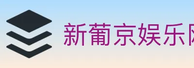 新葡京娱乐网 logo